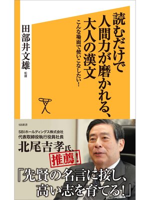 cover image of 読むだけで人間力が磨かれる、大人の漢文　こんな場面で使いこなしたい!